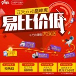 易迅网 九周年庆520之五天五夜惠 千万优惠券大放送