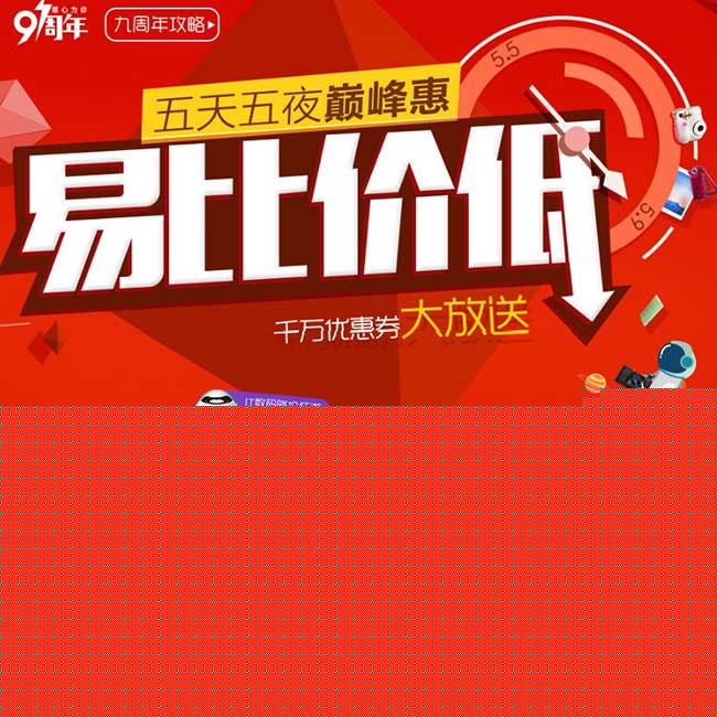 易迅网:九周年庆520之五天五夜惠 千万优惠券大放送