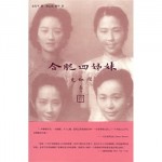 《合肥四姊妹》金安平 著；凌云岚，杨早 译