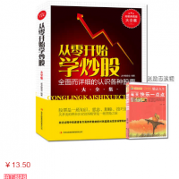 股票书籍《从零开始学炒股》炒股入门与技巧教程必读