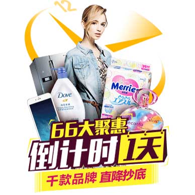 聚划算 66大聚惠 年中大促 全场1000多个品牌 6.6元起目前抢购