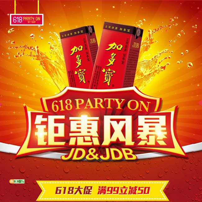 促销活动:京东618大促 加多宝凉茶 钜惠风暴