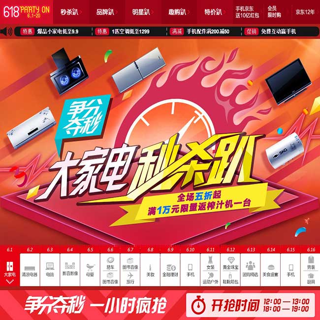 京东618活动 秒杀趴 争分夺秒 6.1大家电 一小时开抢 12-13点 18-19点