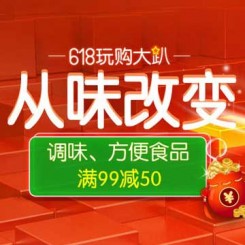 促销活动:京东618 从味改变 调味品、方便食品 活动专场