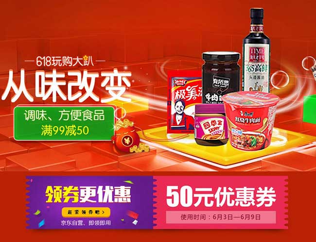 促销活动:京东618 从味改变 调味品、方便食品 活动专场