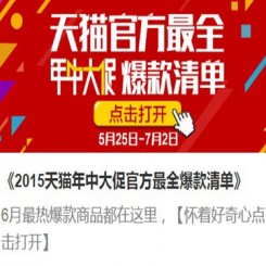 2015天猫年中大促官方爆款清单.xls（6.3-6.18）