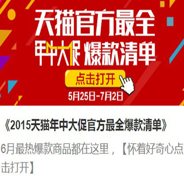 2015天猫年中大促官方爆款清单.xls