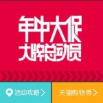 天猫年中大促 品牌总动员 6月狂欢季 活动主会场及品牌特价合集