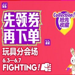 优惠券：天猫年中大促 儿童玩具篇