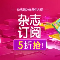 杂志铺2015年中大促 杂志订阅5折起抢购 全民读书节
