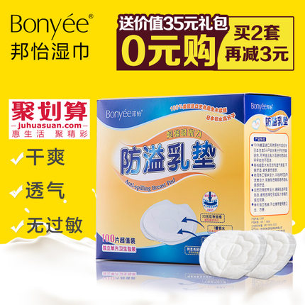 Bonyee邦怡 一次性孕妇防溢乳垫 防漏溢奶垫盒装100片（每个ID限购10件）