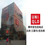 神头条:今晚三里屯优衣库试衣间 约吗?