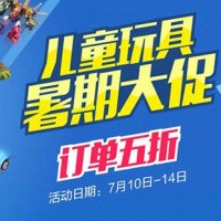 促销活动:京东商城 儿童玩具 暑假促销