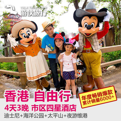 暑假亲子 游侠香港旅游4天3晚香港自由行 迪士尼乐园+海洋公园门票/四星酒店