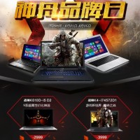 促销活动:聚划算 神舟品牌日 爆款汇总 多系游戏本笔记本电脑特价