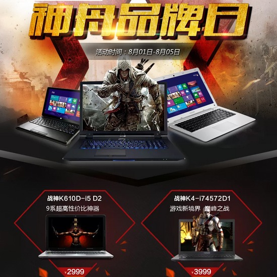 促销活动:聚划算 神舟品牌日 爆款汇总 多系游戏本笔记本电脑特价