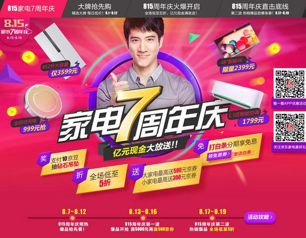 促销活动:京东 815自营家电7周年庆