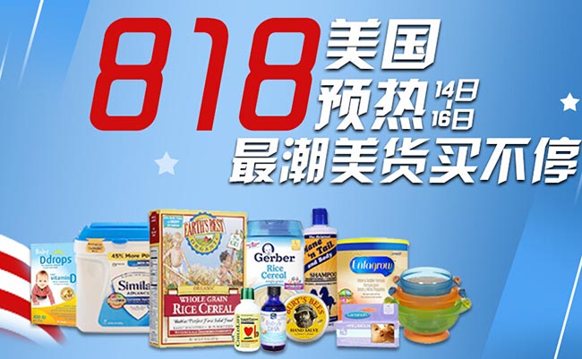 促销活动:苏宁易购 美国海外旗舰店 818大促预热