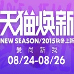 促销活动:天猫 2015秋冬焕新 女装/男装/箱包/户外运动/美妆/童装童鞋/珠宝饰品手表眼镜等