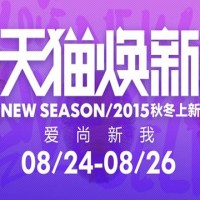 促销活动：天猫 2015秋冬焕新 女装/男装/箱包/户外运动/美妆/童装童鞋/珠宝饰品手表眼镜等