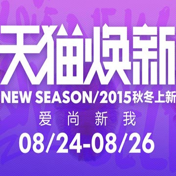 促销活动:天猫焕新 女装/男装/箱包/户外运动/美妆/童装童鞋/珠宝饰品手表眼镜等