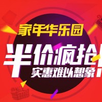 促销活动:天猫家年华乐园 家装/家居/家具/建材/家纺/厨具/家电
