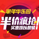 促销活动：天猫家年华乐园 家装/家居/家具/建材/家纺/厨具/家电