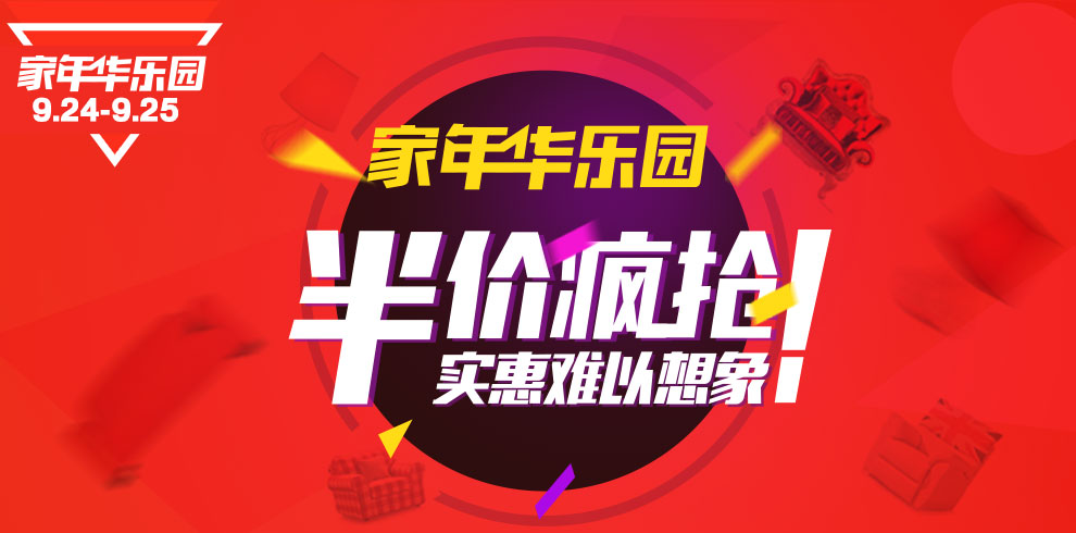 促销活动:天猫家年华乐园 家装/家居/家具/建材/家纺/厨具/家电