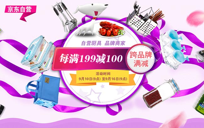 促销活动:京东 自营厨具/厨房配件 跨品牌联合满减专题