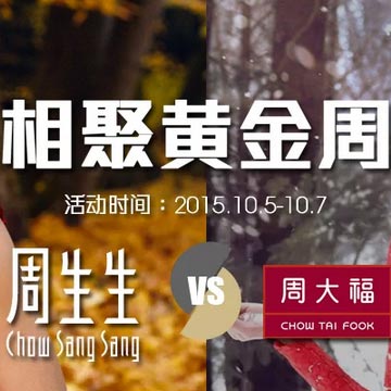 聚划算:周生生/周大福联手相聚黄金周 黄金吊坠 手链