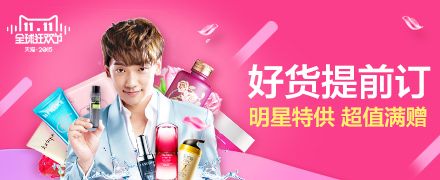 天猫双11美妆预售会场-明星,超值满赠