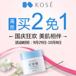 促销活动:京东 KOSE高丝官方旗舰店 国庆狂欢 美肌相伴 个护化妆用品