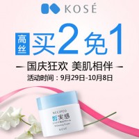 促销活动:京东 KOSE高丝官方旗舰店 国庆狂欢 美肌相伴 个护化妆用品