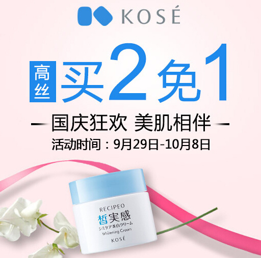促销活动：京东 KOSE高丝官方旗舰店 国庆狂欢 美肌相伴 个护化妆用品