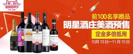 明星酒庄家宴同款美酒预售
