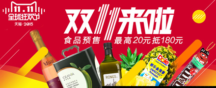天猫双11食品预售会场-高20元抵180元,前500名送赠品