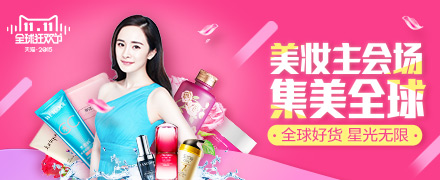 天猫双11美妆主会场-集美全球,不只5折