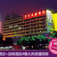 2015天猫双11预售:7天酒店+喆啡酒店 任意4晚大床房 全国通用