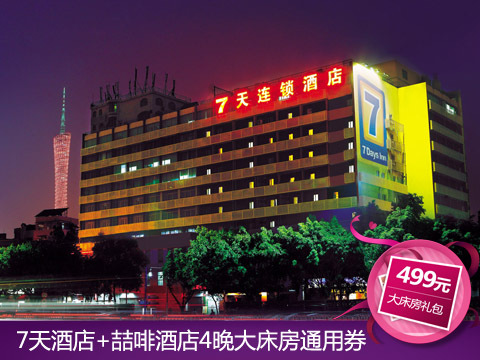 2015天猫双11预售:7天酒店+喆啡酒店 任意4晚大床房 全国通用