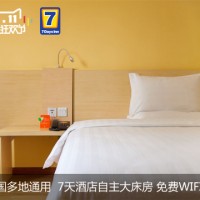 2015天猫双11预售:7天连锁酒店 77元自主大床房全国通用
