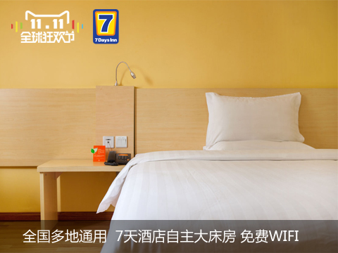 2015天猫双11预售:7天连锁酒店 77元自主大床房全国通用