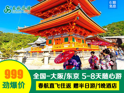 天猫双11预售:全国/上海直飞大阪/东京5-8日自由行 往返含税机票