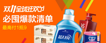 天猫双11生活必囤爆款清单会场-全场高付1抵9