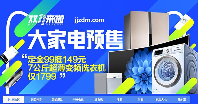 2015天猫双11预售:大家电预售会场