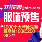 2015天猫双11预售:服饰预售会场 男女装、内衣 1000个品牌抢先购 定金高付1抵2
