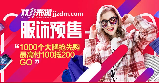 2015天猫双11预售:服饰预售会场 1000个品牌抢先购 定金高付1抵2