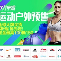 2015天猫双11预售 运动户外预售会场 全球品牌尖货 3折起抢先定 定金高100抵150