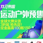 2015天猫双11预售 运动户外预售会场 全球品牌尖货 3折起抢先定 定金高100抵150