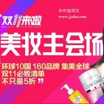 天猫双11预售:美妆主会场 明星 超值满赠 集美全球 不只5折