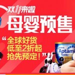 2015天猫双11预售:母婴预售会场 全球好货低至2折起 抢先预定 预付定金高抵9倍